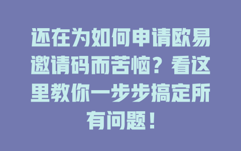 还在为如何申请欧易邀请码而苦恼?看这里教你一步步搞定所有问题! 一