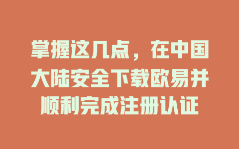 掌握这几点,在中国大陆安全下载欧易并顺利完成注册认证 一