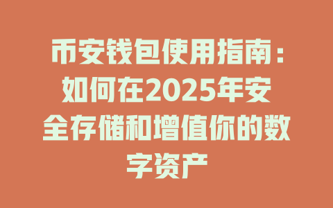 币安钱包使用指南:如何在2025年安全存储和增值你的数字资产 一