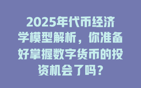 2025年代币经济学模型解析，你准备好掌握数字货币的投资机会了吗？ 一