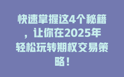 快速掌握这4个秘籍,让你在2025年轻松玩转期权交易策略! 一