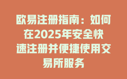 欧易注册指南:如何在2025年安全快速注册并便捷使用交易所服务 一