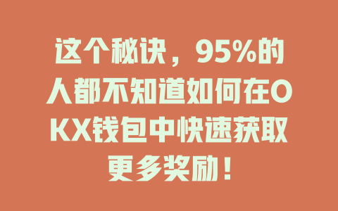 这个秘诀,95%的人都不知道如何在OKX钱包中快速获取更多奖励! 一