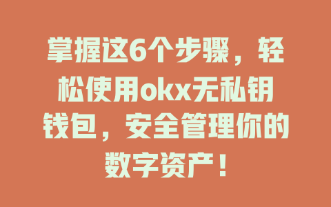 掌握这6个步骤,轻松使用okx无私钥钱包,安全管理你的数字资产! 一