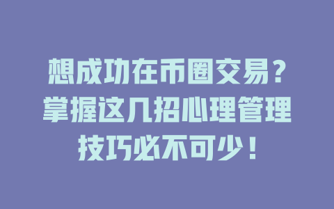 想成功在币圈交易?掌握这几招心理管理技巧必不可少! 一