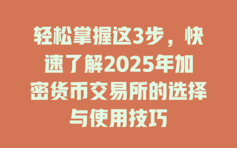 轻松掌握这3步,快速了解2025年加密货币交易所的选择与使用技巧 一