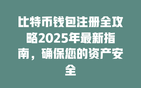 比特币钱包注册全攻略2025年最新指南，确保您的资产安全 一