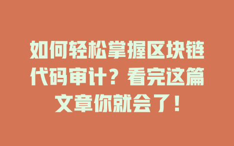 如何轻松掌握区块链代码审计?看完这篇文章你就会了! 一
