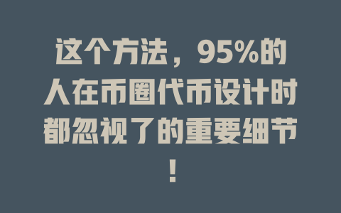 这个方法,95%的人在币圈代币设计时都忽视了的重要细节! 一