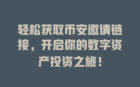 轻松获取币安邀请链接,开启你的数字资产投资之旅! 一