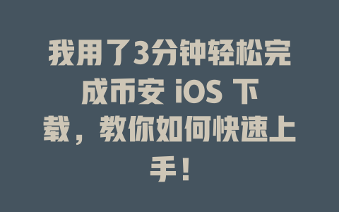 我用了3分钟轻松完成币安 iOS 下载,教你如何快速上手! 一