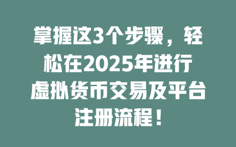 掌握这3个步骤,轻松在2025年进行虚拟货币交易及平台注册流程! 一