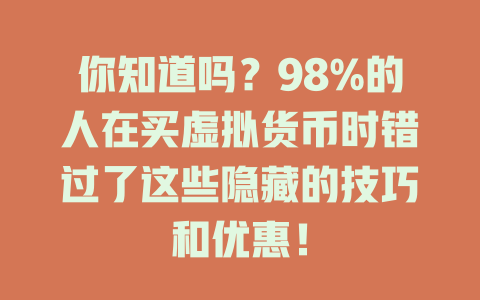 你知道吗？98%的人在买虚拟货币时错过了这些隐藏的技巧和优惠！ 一