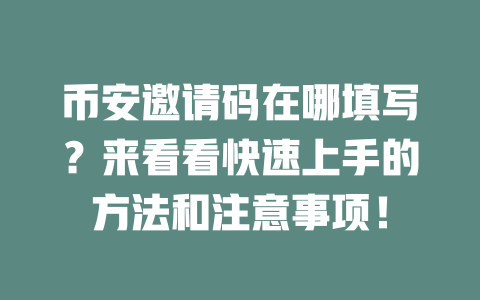 币安邀请码在哪填写?来看看快速上手的方法和注意事项! 一