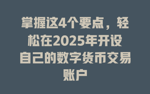 掌握这4个要点，轻松在2025年开设自己的数字货币交易账户 一