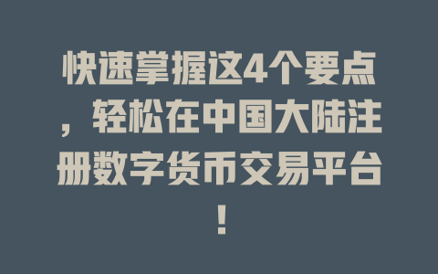 快速掌握这4个要点,轻松在中国大陆注册数字货币交易平台! 一