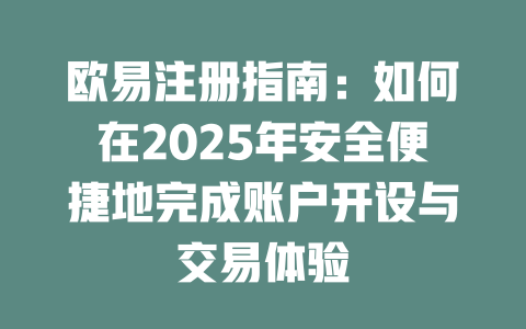 欧易注册指南:如何在2025年安全便捷地完成账户开设与交易体验 一