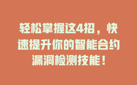 轻松掌握这4招，快速提升你的智能合约漏洞检测技能！ 一
