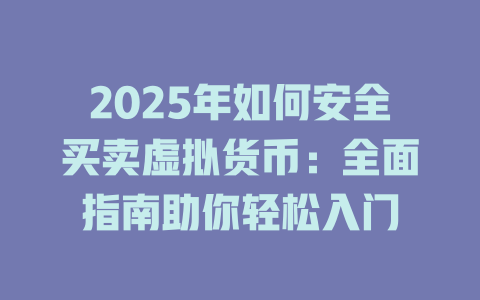 2025年如何安全买卖虚拟货币:全面指南助你轻松入门 一
