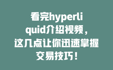 看完hyperliquid介绍视频,这几点让你迅速掌握交易技巧! 一
