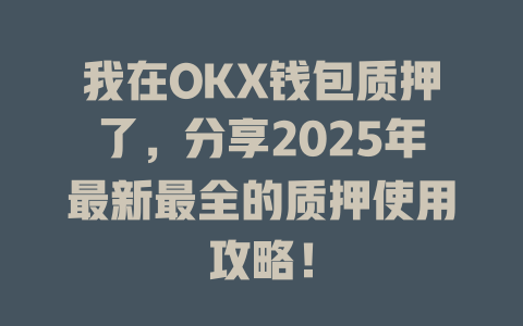 我在OKX钱包质押了,分享2025年最新最全的质押使用攻略! 一