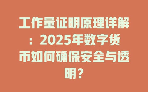 工作量证明原理详解：2025年数字货币如何确保安全与透明？ 一