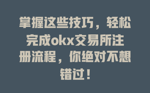 掌握这些技巧,轻松完成okx交易所注册流程,你绝对不想错过! 一