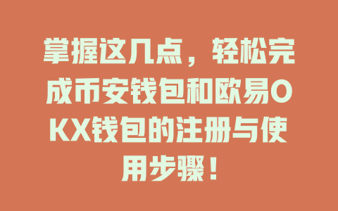 掌握这几点,轻松完成币安钱包和欧易OKX钱包的注册与使用步骤! 一