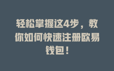 轻松掌握这4步,教你如何快速注册欧易钱包! 一