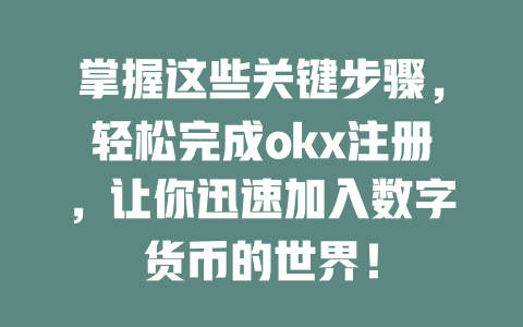 掌握这些关键步骤,轻松完成okx注册,让你迅速加入数字货币的世界! 一