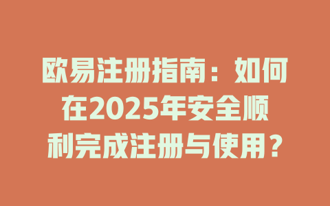 欧易注册指南:如何在2025年安全顺利完成注册与使用? 一