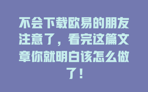 不会下载欧易的朋友注意了,看完这篇文章你就明白该怎么做了! 一