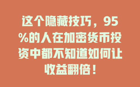 这个隐藏技巧,95%的人在加密货币投资中都不知道如何让收益翻倍! 一
