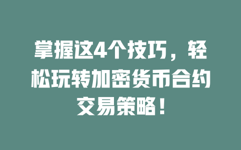 掌握这4个技巧，轻松玩转加密货币合约交易策略！ 一