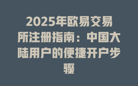 2025年欧易交易所注册指南:中国大陆用户的便捷开户步骤 一
