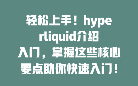 轻松上手!hyperliquid介绍入门,掌握这些核心要点助你快速入门! 一