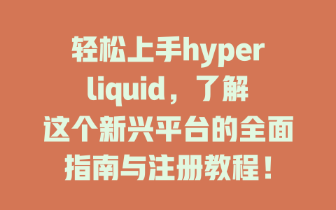 轻松上手hyperliquid,了解这个新兴平台的全面指南与注册教程! 一