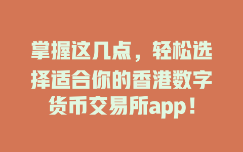 掌握这几点,轻松选择适合你的香港数字货币交易所app! 一