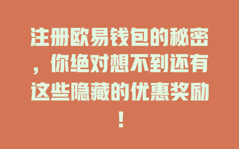 注册欧易钱包的秘密,你绝对想不到还有这些隐藏的优惠奖励! 一