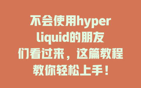 不会使用hyperliquid的朋友们看过来,这篇教程教你轻松上手! 一