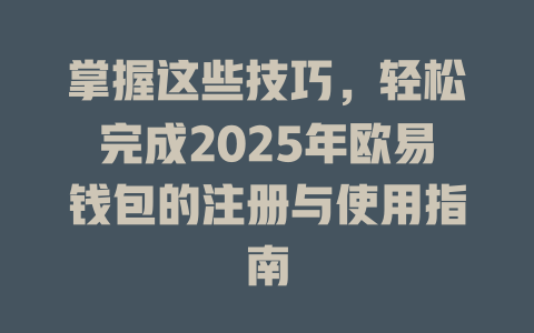 掌握这些技巧，轻松完成2025年欧易钱包的注册与使用指南 一