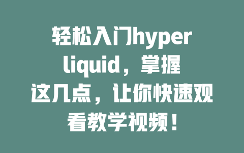 轻松入门hyperliquid,掌握这几点,让你快速观看教学视频! 一
