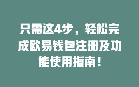 只需这4步,轻松完成欧易钱包注册及功能使用指南! 一