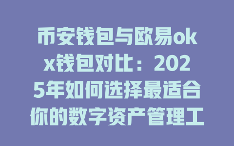 币安钱包与欧易okx钱包对比:2025年如何选择最适合你的数字资产管理工具? 一