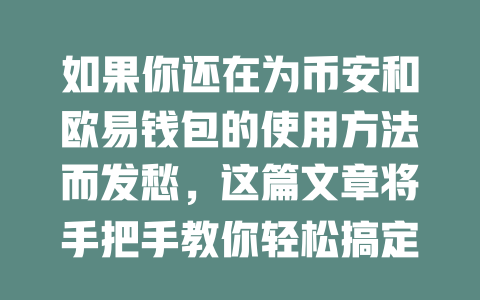 如果你还在为币安和欧易钱包的使用方法而发愁,这篇文章将手把手教你轻松搞定注册和操作技巧! 一