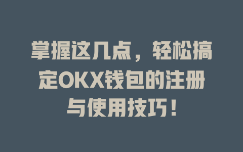 掌握这几点,轻松搞定OKX钱包的注册与使用技巧! 一