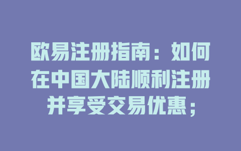 欧易注册指南:如何在中国大陆顺利注册并享受交易优惠; 一