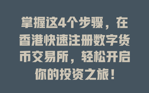 掌握这4个步骤，在香港快速注册数字货币交易所，轻松开启你的投资之旅！ 一