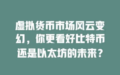 虚拟货币市场风云变幻,你更看好比特币还是以太坊的未来? 一
