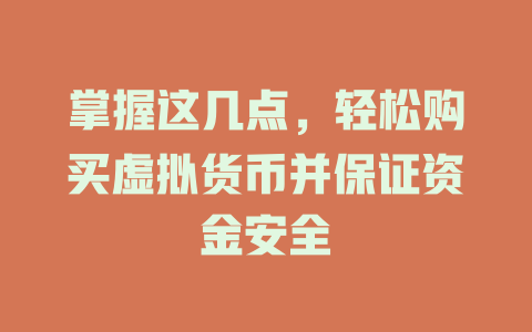 掌握这几点,轻松购买虚拟货币并保证资金安全 一